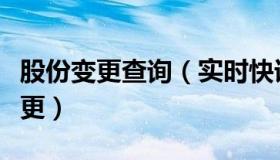 股份变更查询（实时快讯股份有限公司股东变更）