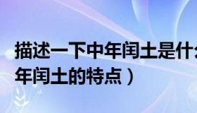 描述一下中年闰土是什么样子的（实时快讯中年闰土的特点）