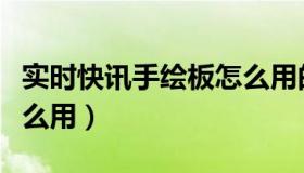 实时快讯手绘板怎么用的（实时快讯手绘板怎么用）