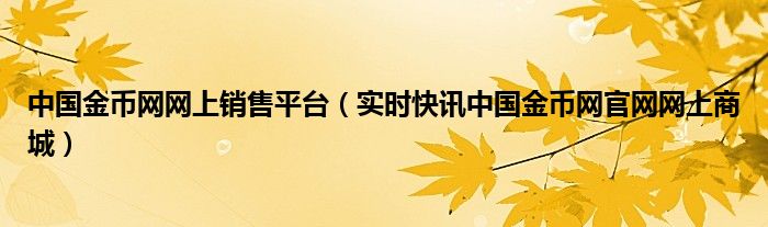 中国金币网上商城app手机版 中国金币网上商城中国金币总公司直销中心