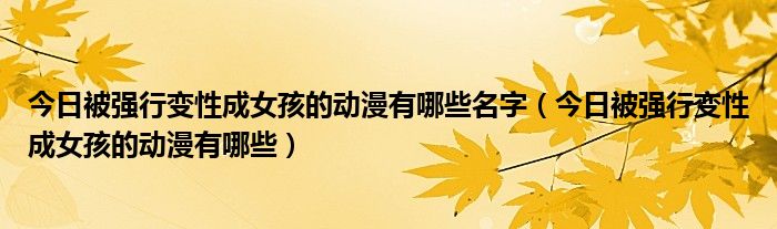 被迫变成女生的动漫名字 被变性后变成女生的动漫