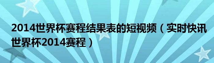 2014世界杯比赛记录 2014世界杯赛程结果表比分