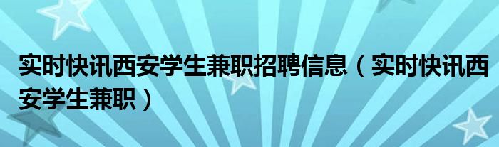 西安兼职最新招聘信息 西安市兼职信息今天