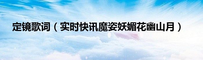 定睛在你身上简谱 定镜原唱