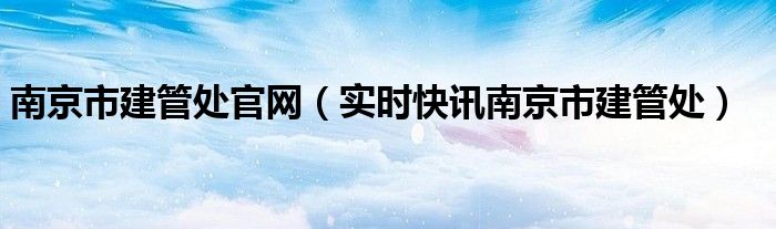 南京市建委网站 南京市建设管理集团