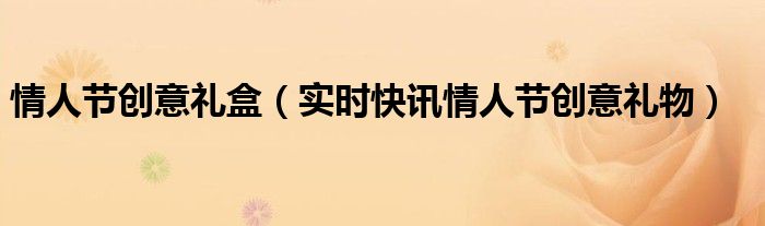 情人节创意红包怎么发 情人节创意礼物