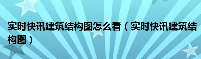 零基础学看图纸 零基础学看建筑结构图
