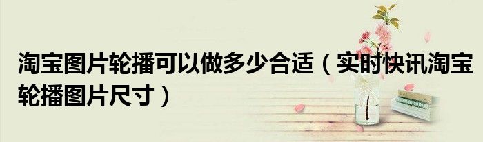 淘宝轮播图片素材免费 淘宝图片轮播