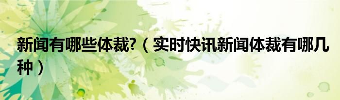 新闻的体裁有哪些 新闻体裁有什么?
