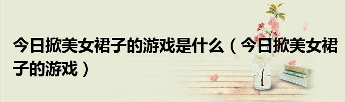 后宫游戏有哪些好玩的 女生后宫游戏大全