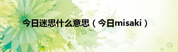 今日迷底大全 今日谜语答案大全