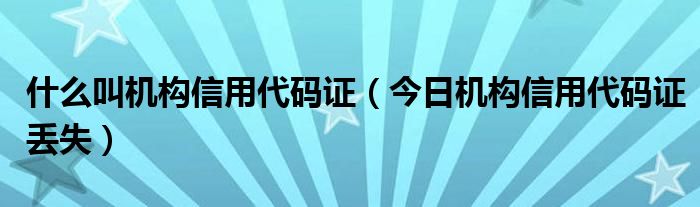 什么叫机构信用代码 什么是机构信用代码复印件