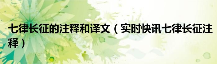 七律长征还是长征七律 《七律长征》诗句字词赏析
