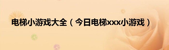 42621051电梯游戏 电梯游戏成功视频