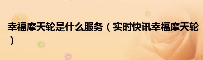 幸福摩天轮的寓意和象征 幸福摩天轮的图片