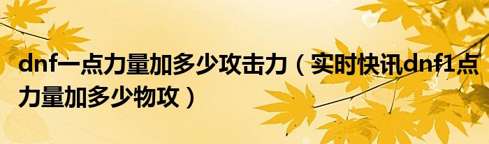 dnf力量提升收益表2021 dnf一点力量提升多大