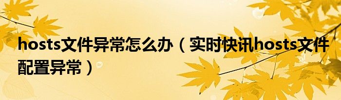 hosts文件配置 hosts文件配置异常是什么造成