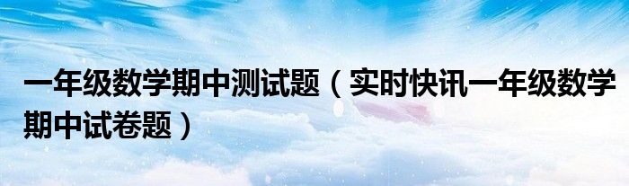 数学一年级电子课本上册 数学一年级下半年期中测试卷