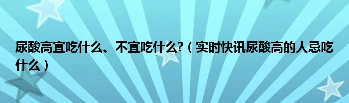 尿酸高禁吃什么大全 尿酸高禁止吃啥