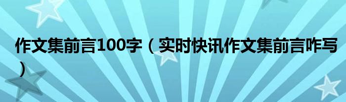 作文集前言怎么写400字 作文集前言怎么写100字
