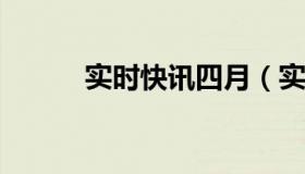 实时快讯四月（实时快讯1442）