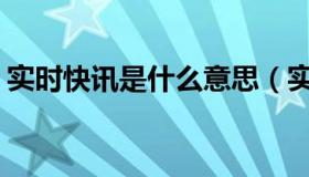 实时快讯是什么意思（实时快讯mounty11）
