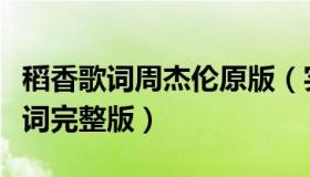 稻香歌词周杰伦原版（实时快讯周杰伦稻香歌词完整版）