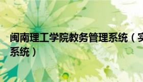 闽南理工学院教务管理系统（实时快讯闽南理工学院教务网系统）