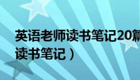 英语老师读书笔记20篇（实时快讯英语教师读书笔记）