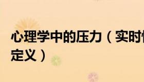 心理学中的压力（实时快讯压力在心理学上的定义）