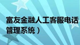 富友金融人工客服电话（实时快讯富友金账户管理系统）