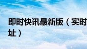即时快讯最新版（实时快讯yinwowo最近网址）