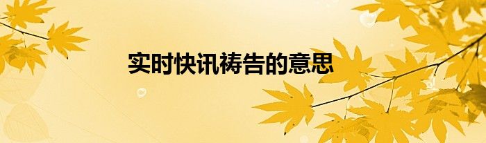 实时播报的目录 实时播报的意思