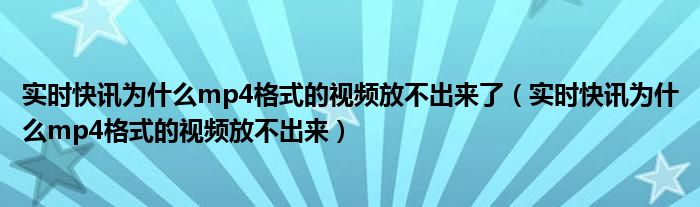 mp4视频显示格式错误怎么解决 视频显示mp4不显示缩略图