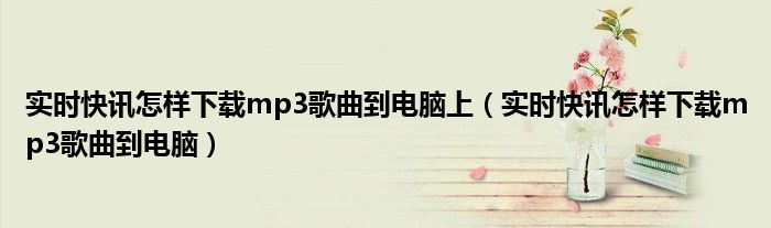 即时新闻快报app 即时新闻快报怎么下载