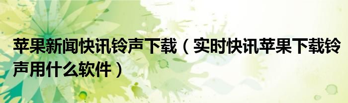 苹果即时新闻 新闻快讯app下载