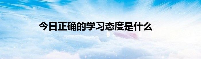 要掌握正确的方法 正确的学习态度和方法
