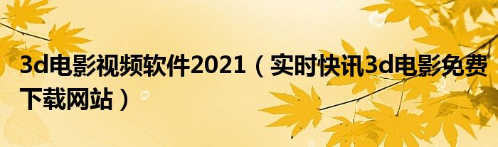 3d电影在线观看手机版怎么下载 3d电影在线观看免费视频