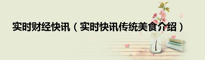 实时财经快讯 实时财经新闻头条最新