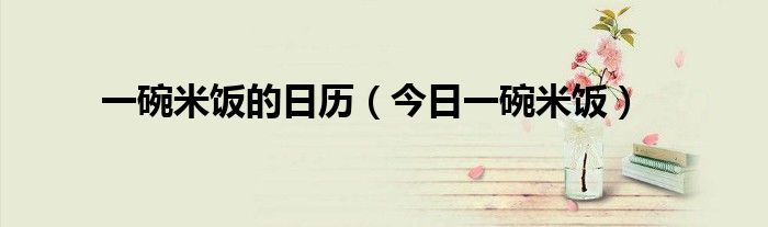 一碗米饭的碳水有多少克 一碗米饭的时间读后感