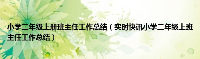 二年级上册班主任工作总结课件 小学二年级班主任10月份工作小结