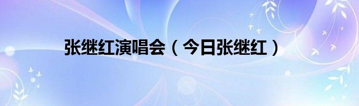 歌手张继红现在做什么 歌唱家张继红