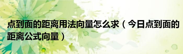 点到面的距离公式是什么向量 点到面的距离用向量法推论