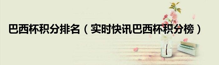 巴西杯积分榜ds 巴西杯积分榜2021