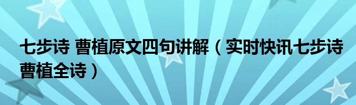 七步诗 曹植古诗文网 曹植的《七步诗》是什么?