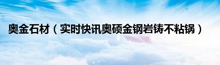 金刚岩铸不粘锅是什么材质 奥硕金刚岩不粘锅价格