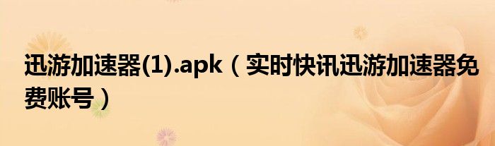 迅游加速器2019永久免费版 迅游加速器免费最新