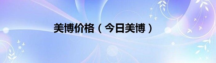 美博平台 美博厂家