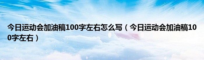 2021运动会加油稿100字 2021运动会加油稿一百字
