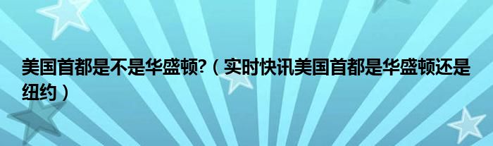 美国首都原来叫什么 美国的首都是旧金山还是华盛顿